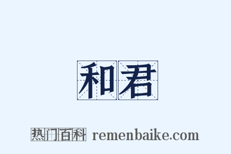 和君是什么意思的图片